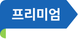 프리미엄